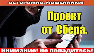 Звонят мошенники / Проект от Сбера.