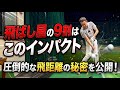 【※後15yd飛ばしたい人必見】キャリーで飛ばせるインパクト