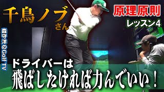 飛ばすには本能に従って切り返しで力んでもいい【千鳥のノブさんレッスン4】