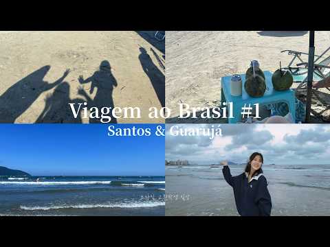 브라질 여행 #1 | 남미여행의 이상과 현실 | Viagem ao Brasil #1 | Ideal e Realidade de viajar pela América do Sul