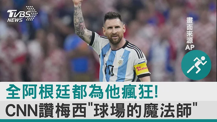全阿根廷都為他瘋狂! CNN讚梅西「球場的魔法師」｜TVBS新聞 - 天天要聞
