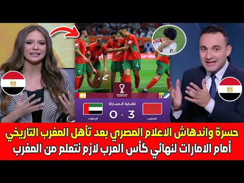 حسرة واندهاش الاعلام المصري بعد تأهل المغرب أمام الامارات إلى نهائي كأس العرب لازم نتعلم من المغاربة