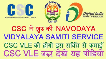 CSC ने शुरू की नई SERVICE Navodaya Vidyalaya Samiti | CSC VLE JAROOR DEKHE by goyal technicals
