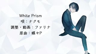 【ナクモ】White Prism【NEUTRINOカバー】