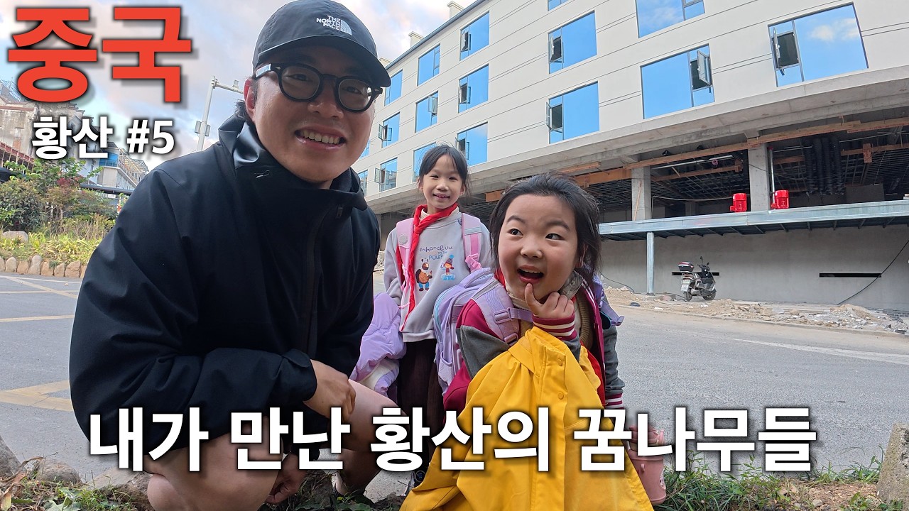 내가 만난 황산 꿈나무들 황산#5  [문기행기 14]