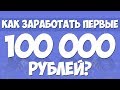 Каждый должен зарабатывать 100 000 рублей! Стоит ли бросать учебу?