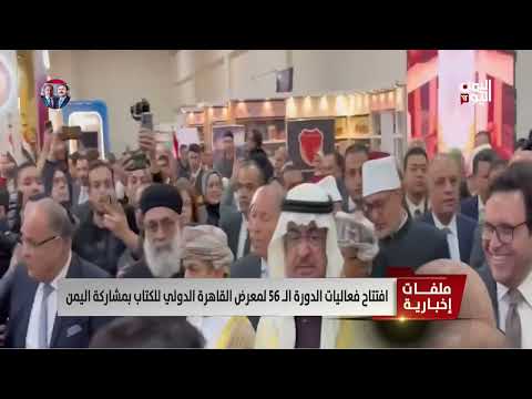 افتتاح فعاليات الدورة الـ 56 لمعرض القاهرة الدولي للكتاب بمشاركة اليمن / تقرير أمين العتيبة