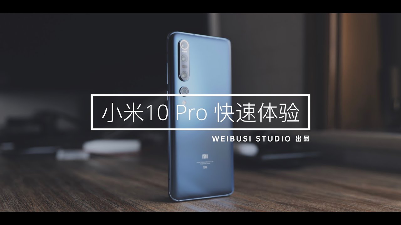 小米10Pro 真机魏布斯抢先快速体验上手玩（Xiaomi 10 Proquick hands on review）「WEIBUSI 出品」