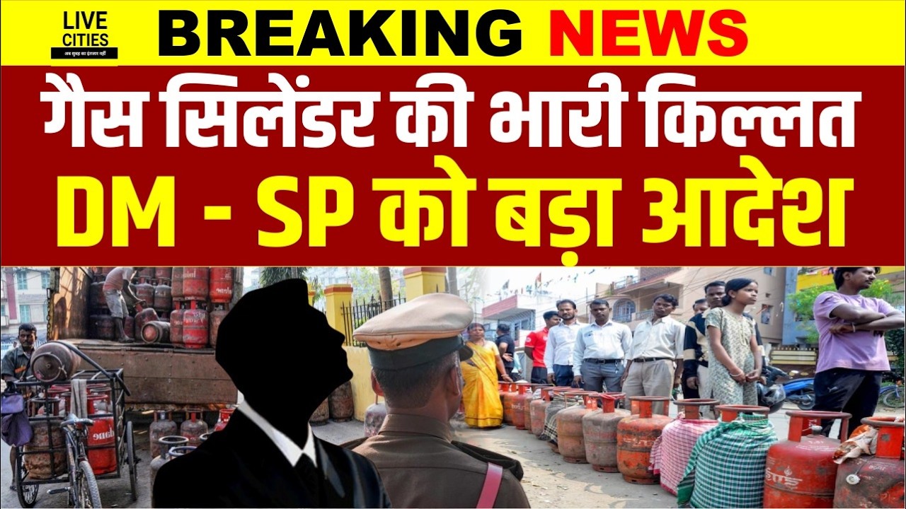 LPG Gas Cylinder Crisis : Bihar के सभी DM-SP को बड़ा आदेश, एक्शन लें