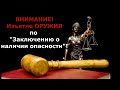 Внимание! Оружие могут изъять по Заключению о наличии опасности.