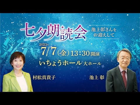 村松真貴子による星野富弘作品の紹介（七夕朗読会～池上彰さんをお迎えして～に寄せて）