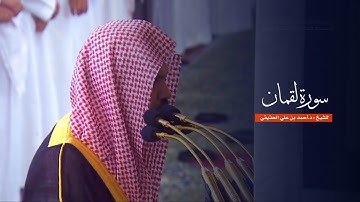 سورة لقمان للشيخ : د.أحمد الحذيفي من المسجد النبوي