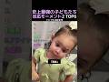 史上最強の子どもたち反応モーメント2 TOP6