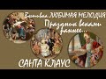 #Вышивкакрестиком ЛЮБИМАЯ МЕЛОДИЯ #СантаКлаус #БелыйКролик #Многоцветка итоги недели