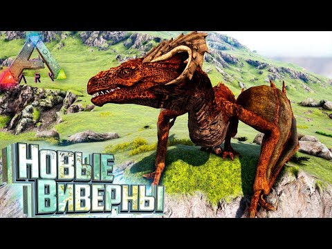 Видео: Четыре НОВЫЕ ВИВЕРНЫ в ARK Survival Pyria Evolved #9