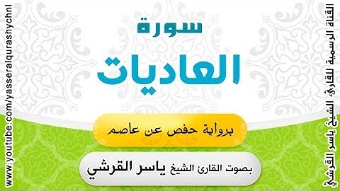 سورة العاديات برواية حفص عن عاصم - بصوت القارئ الشيخ  - ياسر القرشي