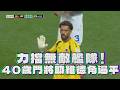 【2026 FIFA世界盃™】力擋無敵艦隊！ 40歲門將助維德角逼平/愛爾達電視20260616