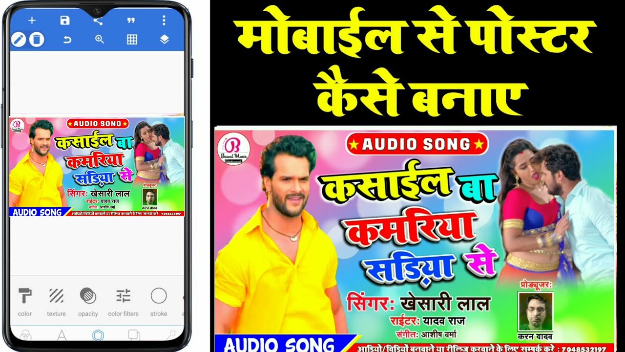 Poster Kaise Banaye Mobile Se Poster Kaise Banate Hain Khesari
