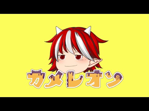 カメレオン / すりぃ feat.鏡音レン【ゆっくりpv】