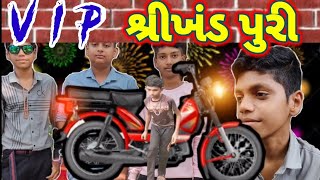 V I P શ્રીખંડ પુરી | Gujarati Comedy Video | Shrikhand poori Comedy Video