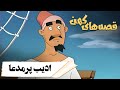 قصه های کهن ادیب پرمدعا Ghesehaye Kohan قصه های کهن ادیب پرمدعا Ghesehaye Kohan