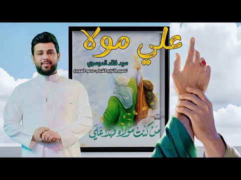 علي واجب نطيعه سيد فاقد الموسوي علي خلانه شيعه اقوى مقطوعه  عيد الغدير الأغر