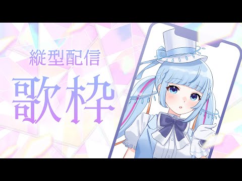 【 #歌枠 / #karaoke 】 お昼の縦型歌枠♪ #Shorts【白瀬スイナ / Vtuber】