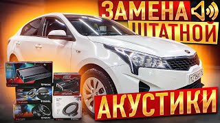 Kia Rio 2021 замена динамиков + сабвуфер в багажник. Аудиосистема в Киа Рио за 49000 рублей