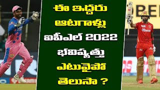 Sanju Samson And KL Rahul | IPL 2022 | PBSK | Rajasthan Royals | Telugu Buzz