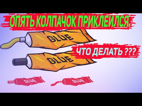 Опять колпачок приклеился.  Что делать?
