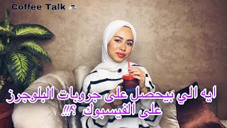 ايه الخناقة الي حصلت بين أشهر بلوجرز في مصر؟ || Cofee Talk with Mariam Eljamil