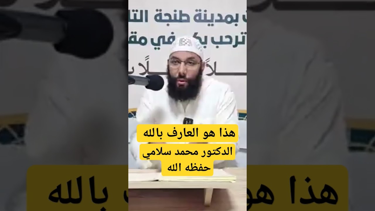 هذا هو العارف بالله ، للدكتور أبي عبد الله محمد سلامي حفظه الله