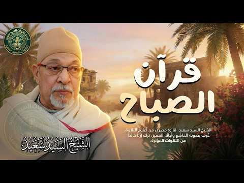 قرآن الصباح... أجمل ما تبدأ به يومك لصاحب الحنجرة الذهبية الشيخ السيد سعيد Sheikh Sayed Saeed