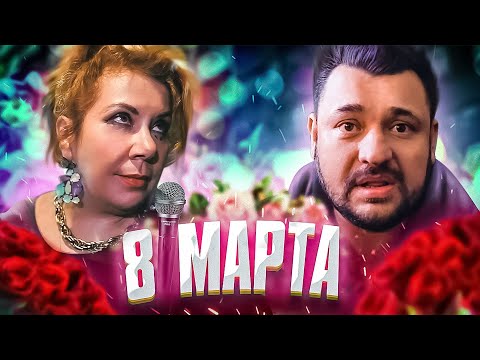 ТИПИЧНОЕ 8 МАРТА С КАРАОКЕ / МАРИНА ФЕДУНКИВ ШОУ