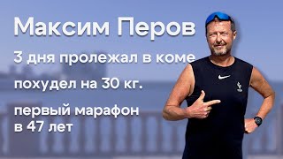 Беговой подкаст. Максим Перов. Жизнь после комы. Первый марафон в 47 лет. Похудел на 30 килограмм.