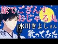 【新曲股旅演歌】 旅でござんす おじゃる丸 氷川きよしさん さっそく歌ってみました