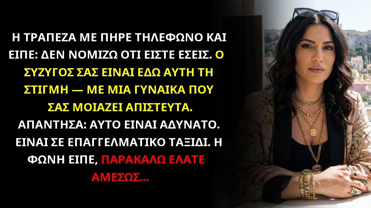 Η ΤΡΑΠΕΖΑ ΜΕ ΚΑΛΕΣΕ – Ο ΣΥΖΥΓΟΣ ΣΑΣ ΕΙΝΑΙ ΕΔΩ ΜΕ ΑΛΛΗ – ΔΕΝ ΗΤΑΝ ΣΕ ΤΑΞΙΔΙ ΓΙΑ ΔΟΥΛΕΙΑ;
