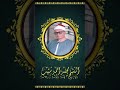 الشيخ محمد احمد شبيب إ ذ ق ال إ ب ر اه يم ر ب اج ع ل ه ذ ا ب ل د ا آم ن ا