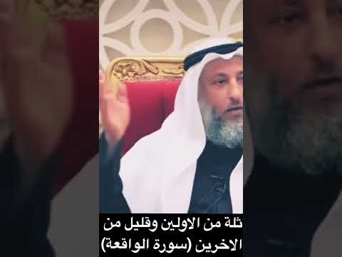ثلة من الاولين وقليل من الاخرين