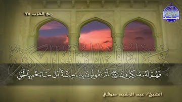 الجزء 18 من القران 🍂 برواية شعبة عن عاصم 🍂 للقارئ  عبدالرشيد صوفي  juz' 18  Abdulrushid Sufi