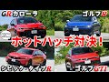 ホットハッチ対決【前編】GRカローラとゴルフRの4輪駆動車を乗り比べ！後編はシビック・タイプRとゴルフGTIの前輪駆動車を乗り比べます！ #エンジンTV