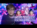 Мнение Анкорда насчёт Crunchyroll