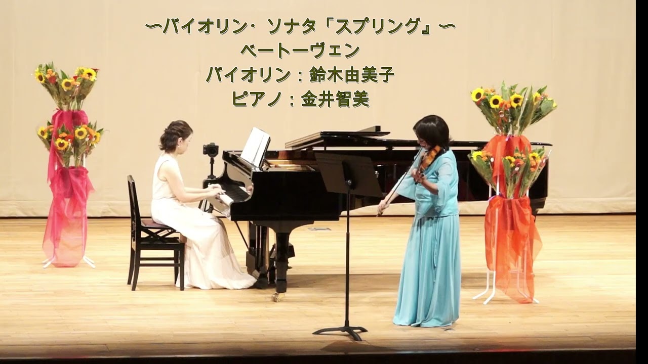 バイオリンソナタ「スプリング」／ベートーヴェン／2026年／鈴木由美子