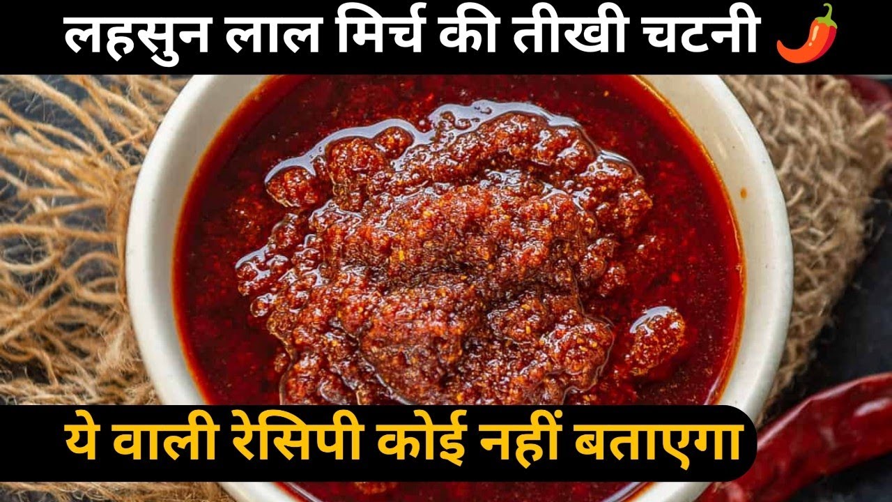 Rajasthani style lahsun ki Chatni🌶