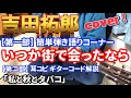 吉田拓郎 / いつか街で会ったなら  簡単 弾き語りカバー! + 私と秋とタバコ  耳コピ ギターコード解説 の2部構成!