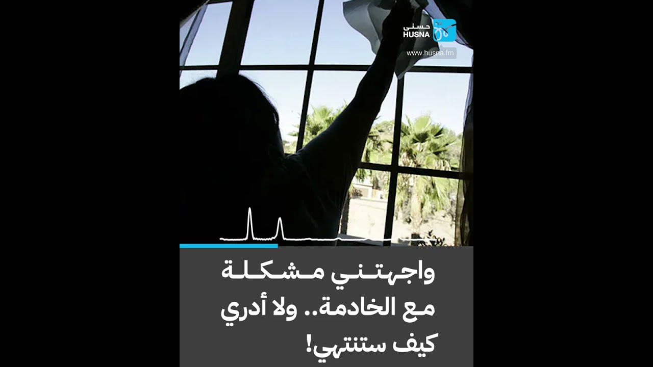 واجهتني مشكلة مع الخادمة.. ولا أدري كيف ستنتهي! | إذاعة حسنى