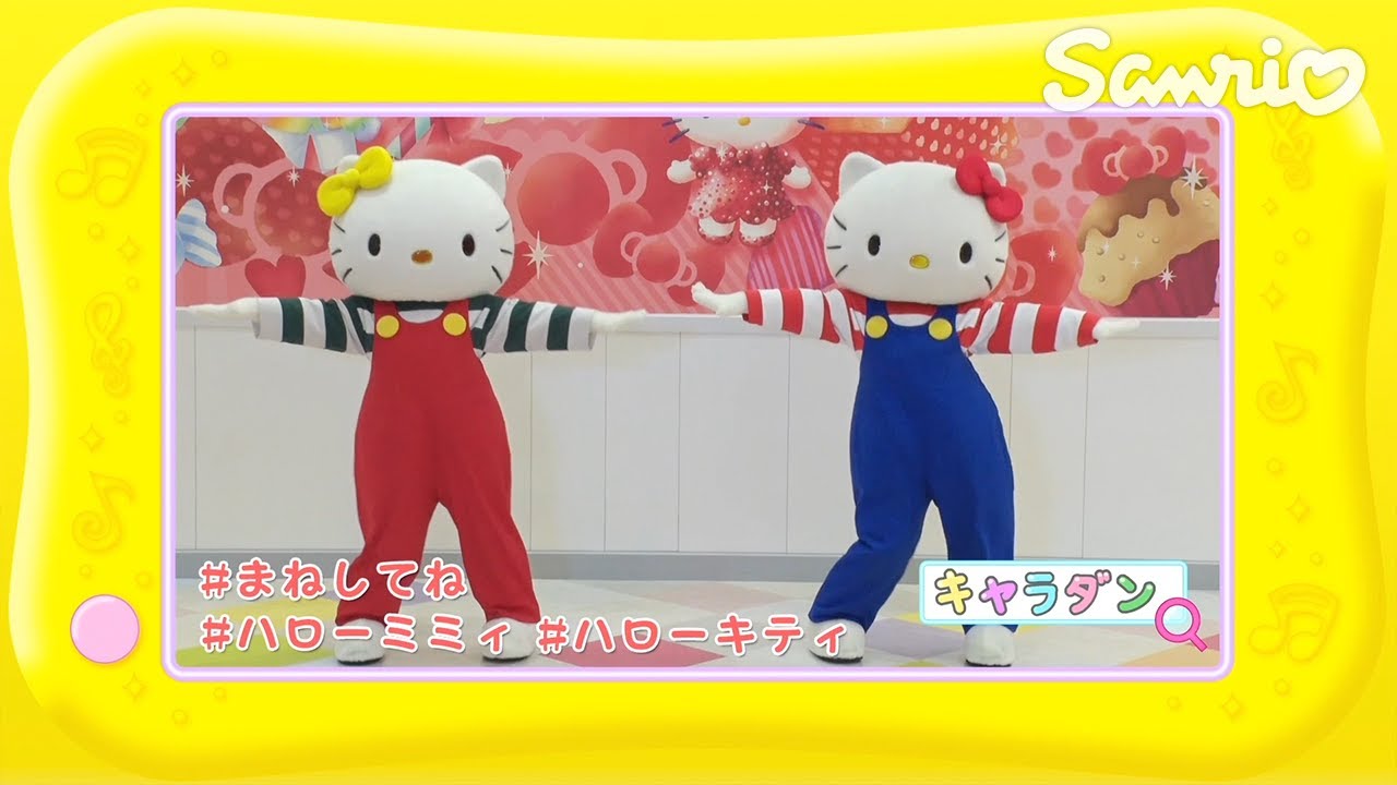 ハローキティとハローミミィのキャラダン♪まねしてね【ファンファン