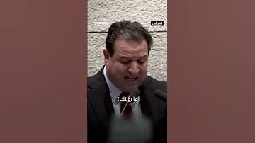 دماء أطفال غزة ستطاردك عضو الكنيست الإسرائيلي أيمن عودة يهاجم نتنياهو 