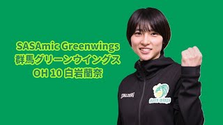 SASAmic Greenwings #002 白岩蘭奈選手