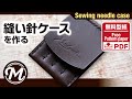 手縫い針ケースを作る　｜無料型紙｜レザークラフト｜